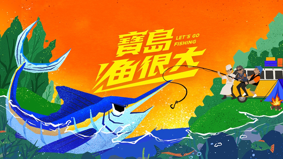 寶島漁很大