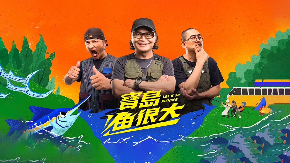 寶島漁很大