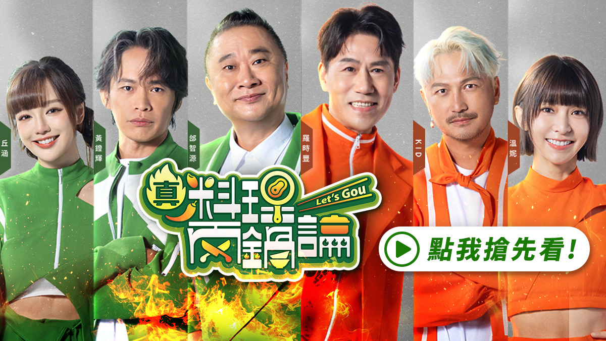 真料理兩鍋論 搶先看