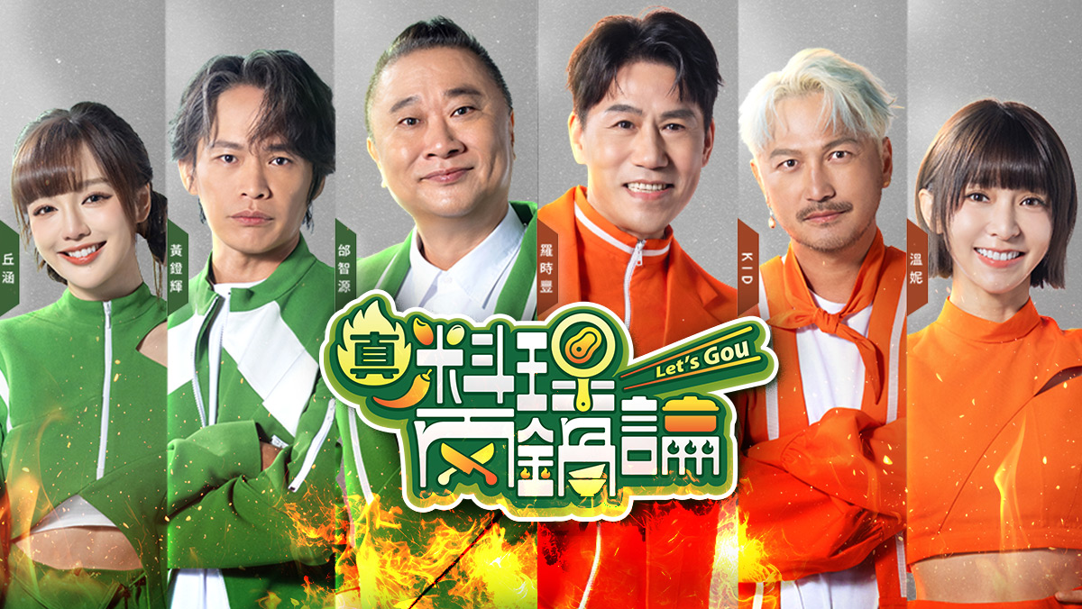 <獨家首播>真料理兩鍋論