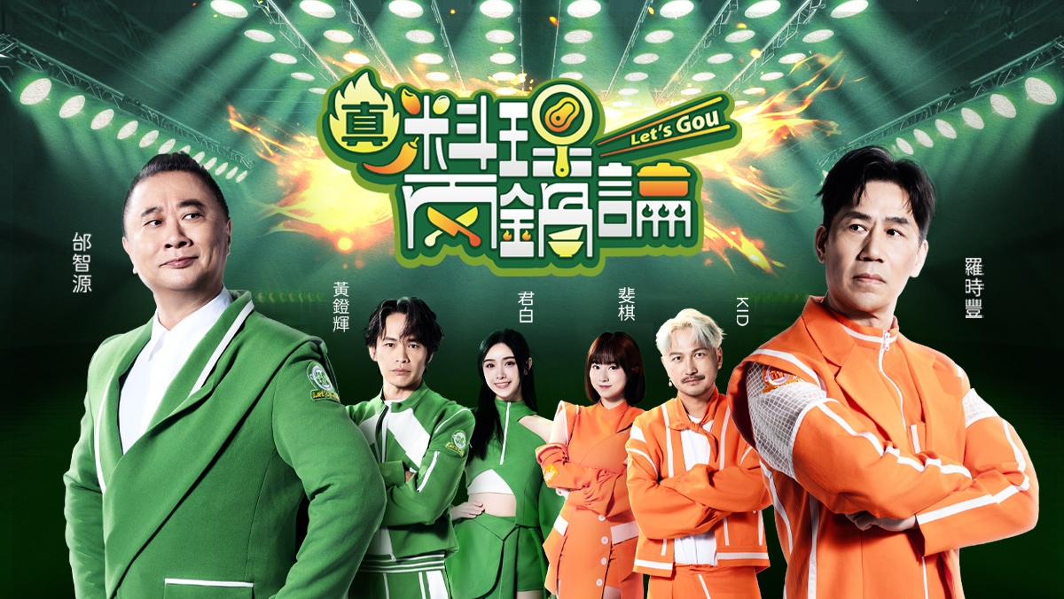 真料理兩鍋論S2