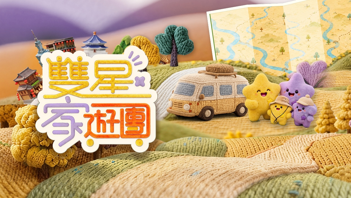 雙星家遊團