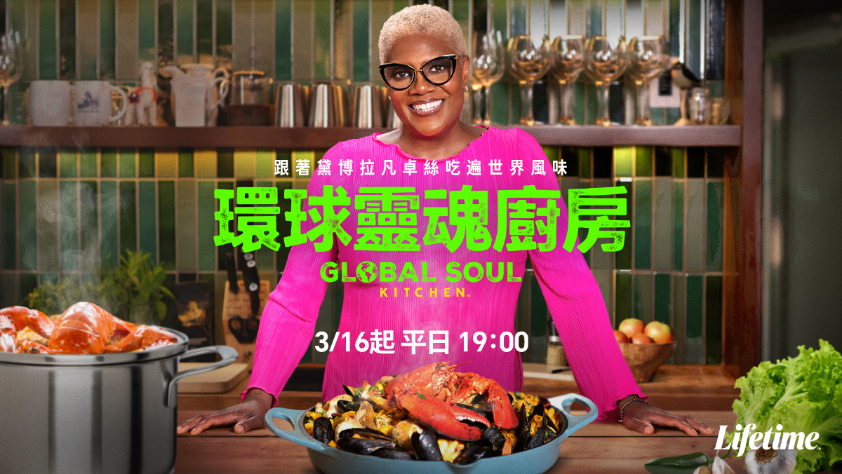 環球靈魂廚房
