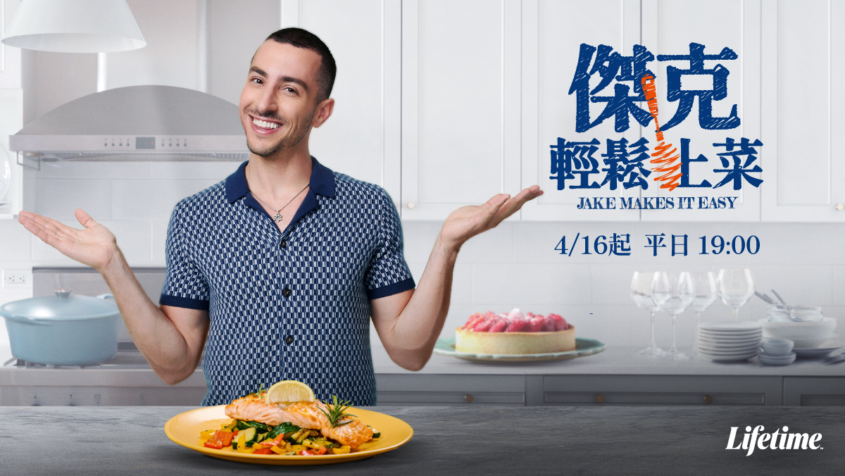 傑克輕鬆上菜