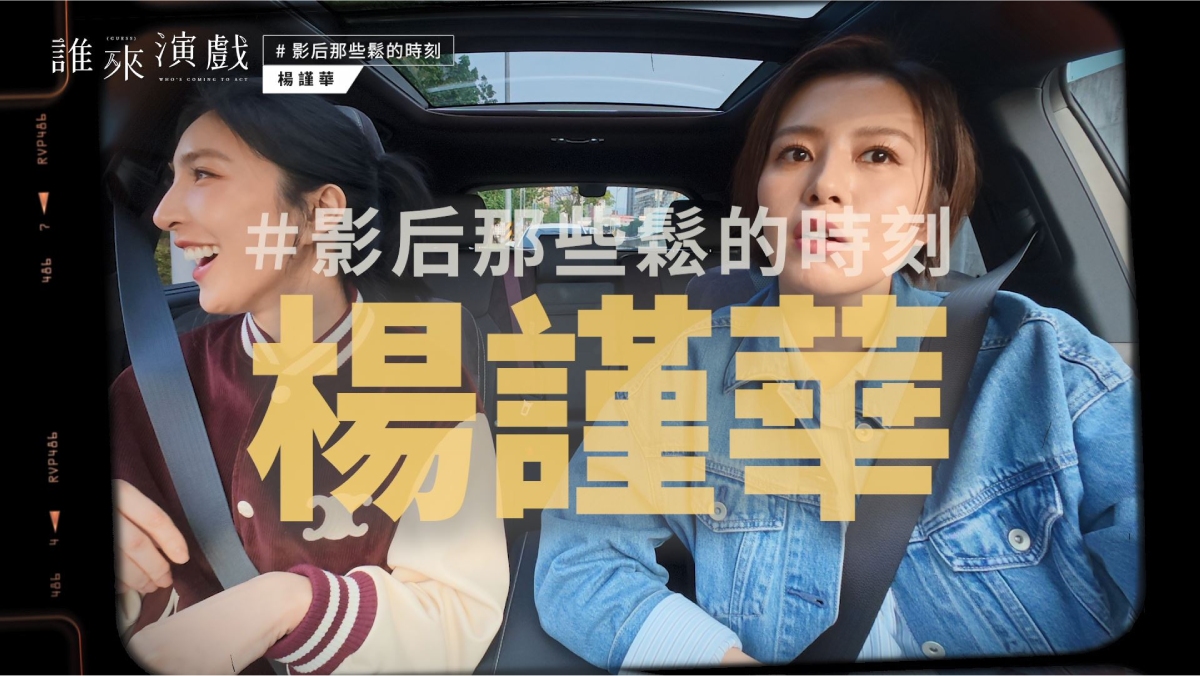 誰來演戲S2