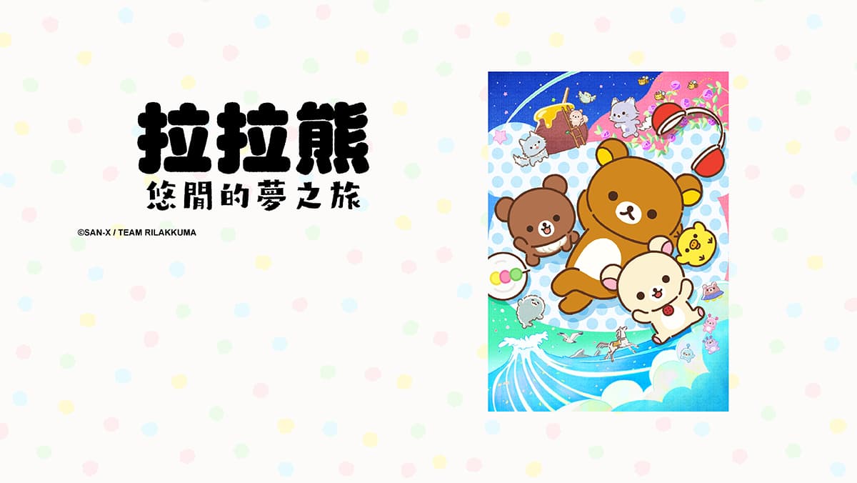 拉拉熊