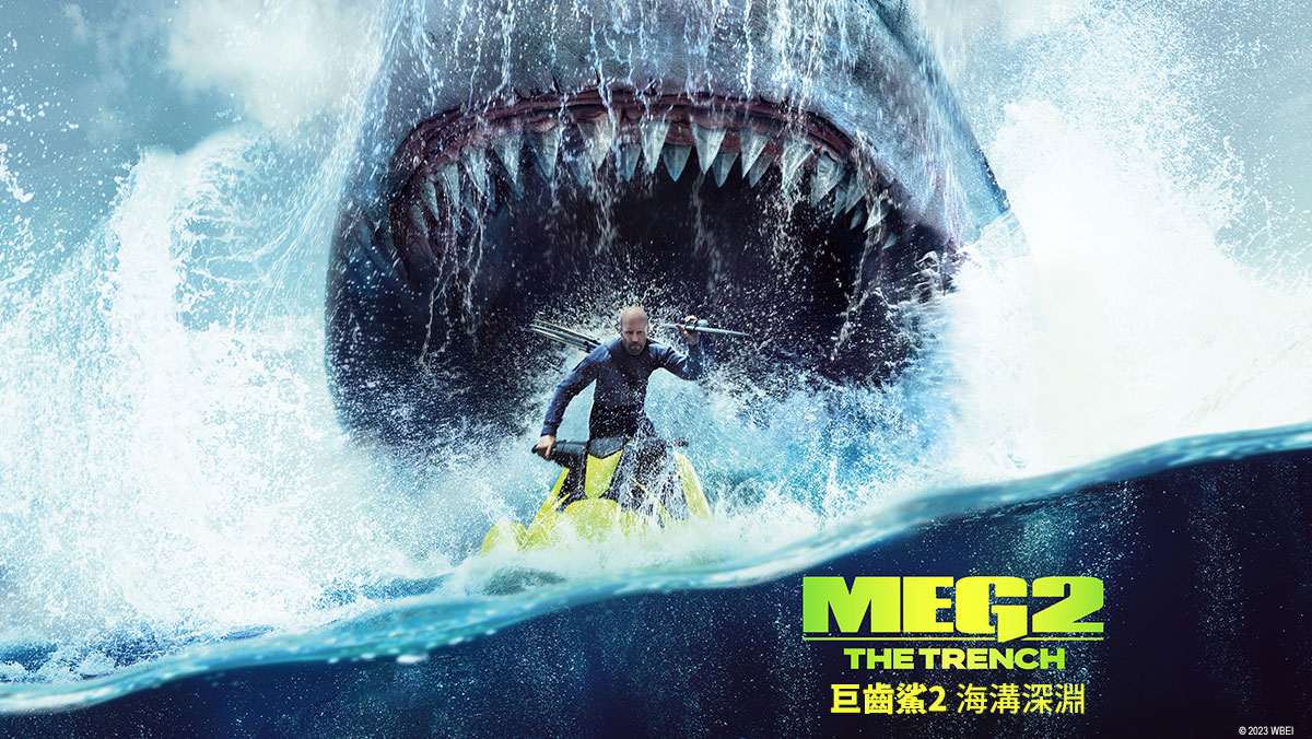 巨齒鯊2：海溝深淵