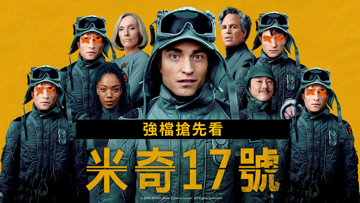 米奇17號(搶先特映)