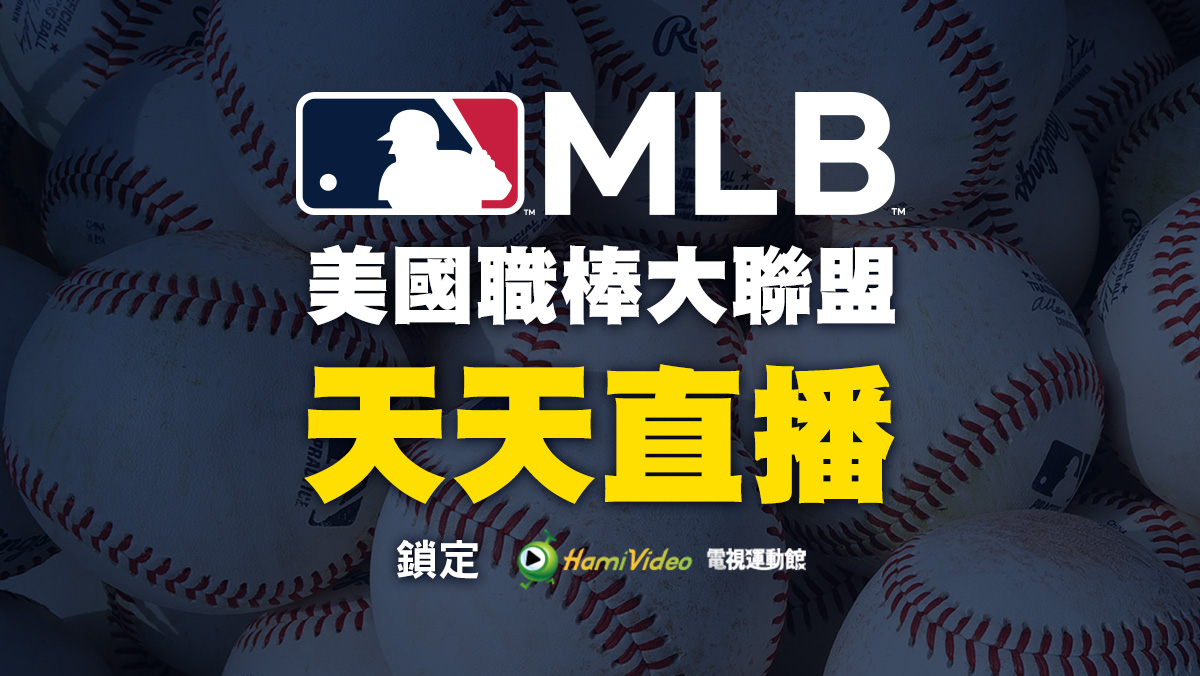 MLB美國職棒