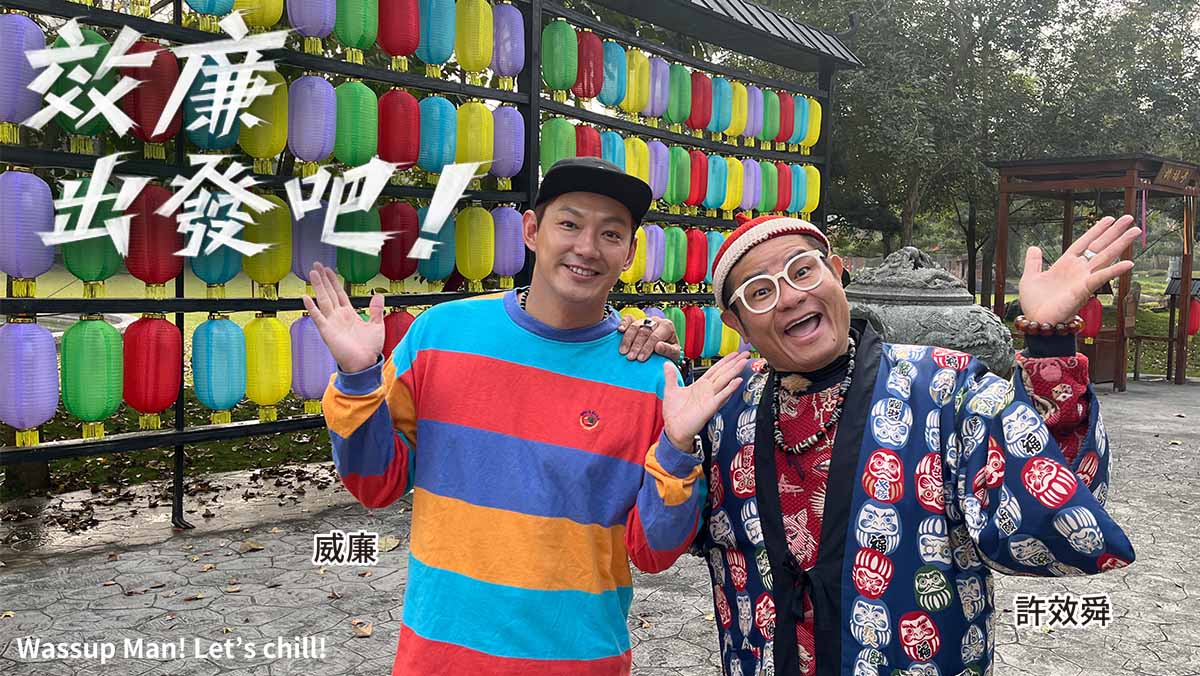 效廉出發吧