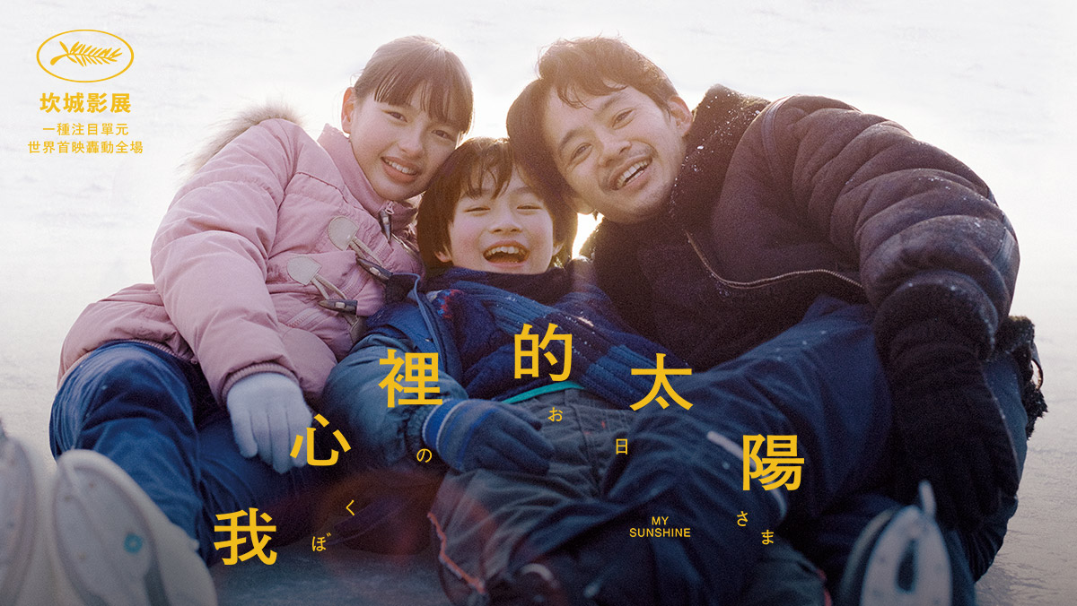 我心裡的太陽