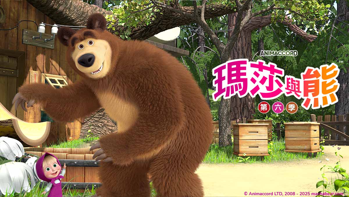 瑪莎與熊S6