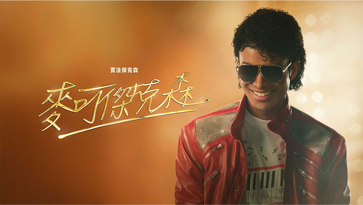 麥可傑克森(搶先特映)