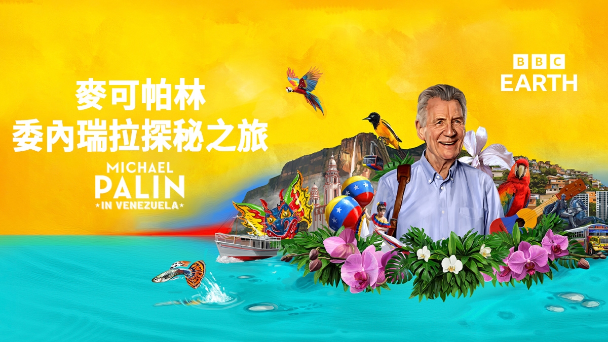 麥可帕林委內瑞拉探秘之旅