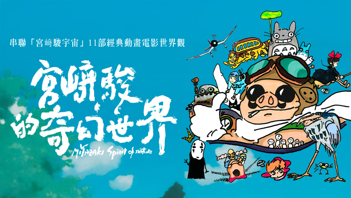 宮崎駿的奇幻世界