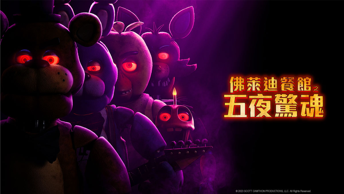 搶先特映│佛萊迪餐館之五夜驚魂