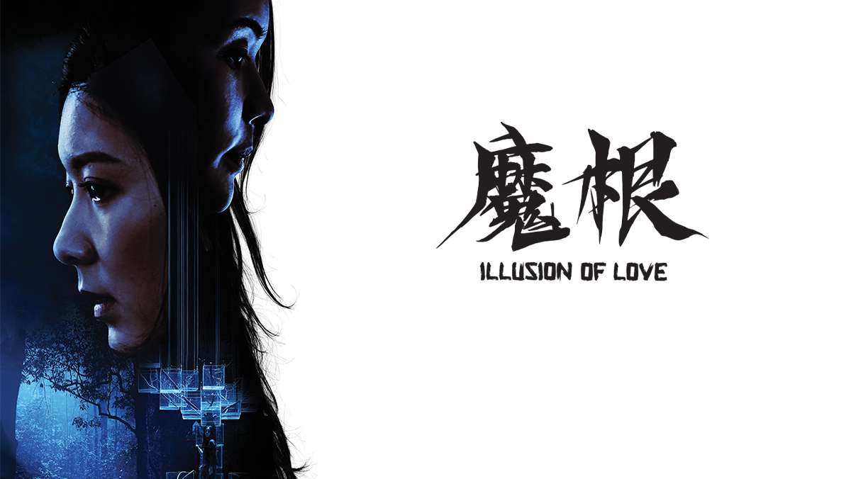 魔根
