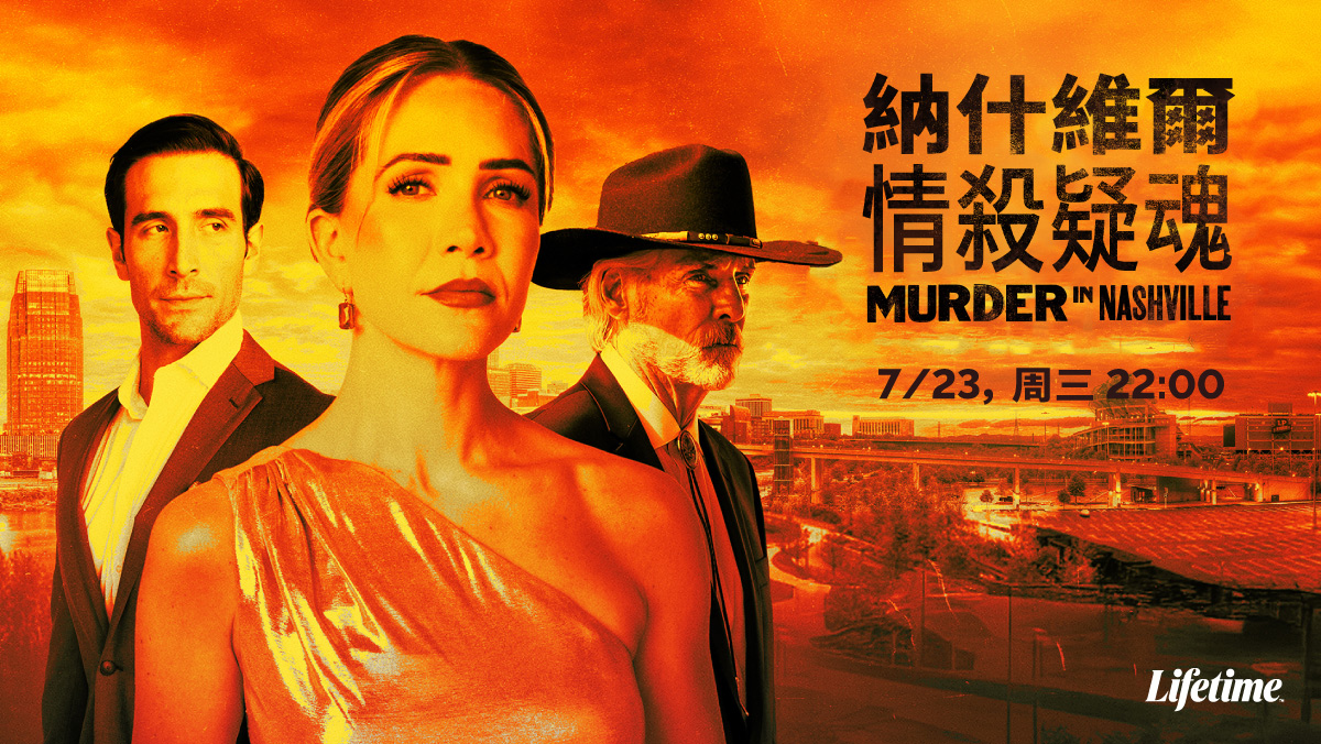 納什維爾情殺疑魂