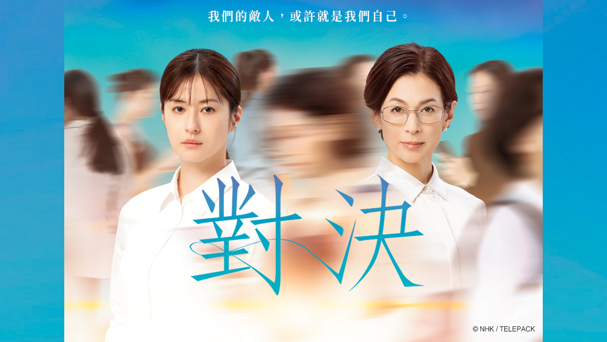 全台獨家｜對決