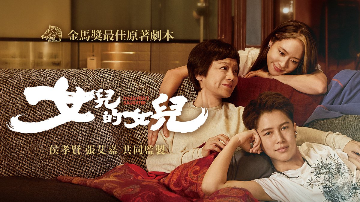 女兒的女兒