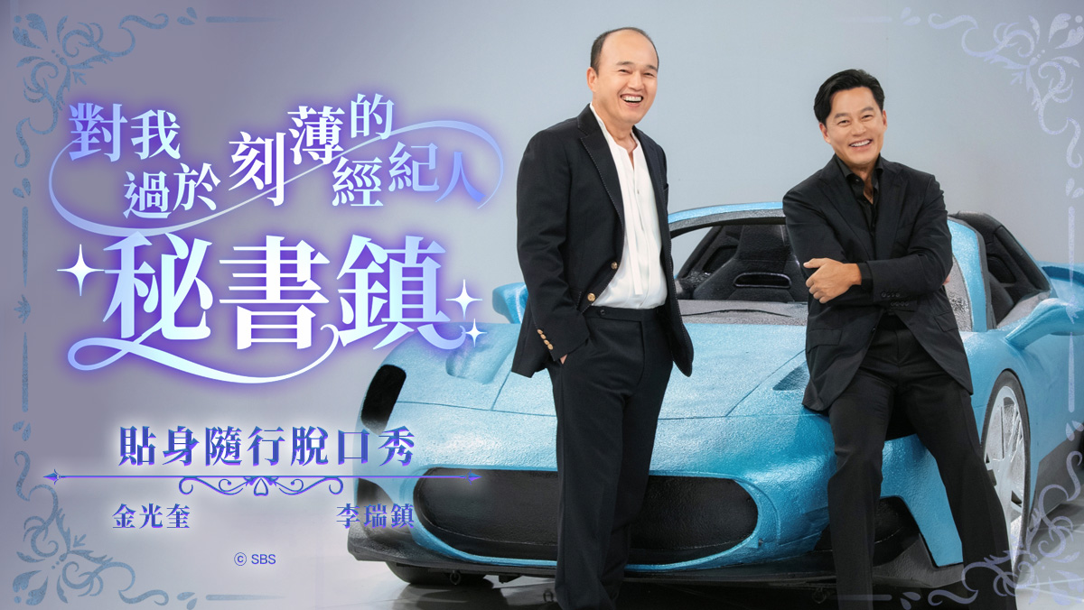 對我過於刻薄的經紀人- 秘書鎮