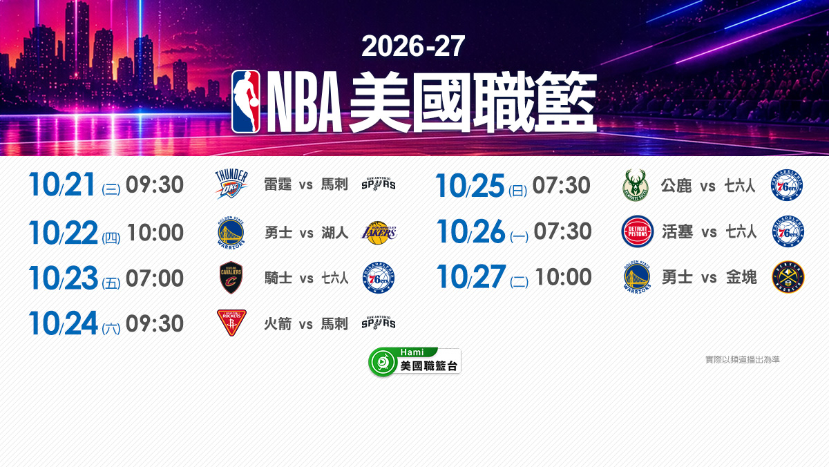 2026-27賽季天天直播