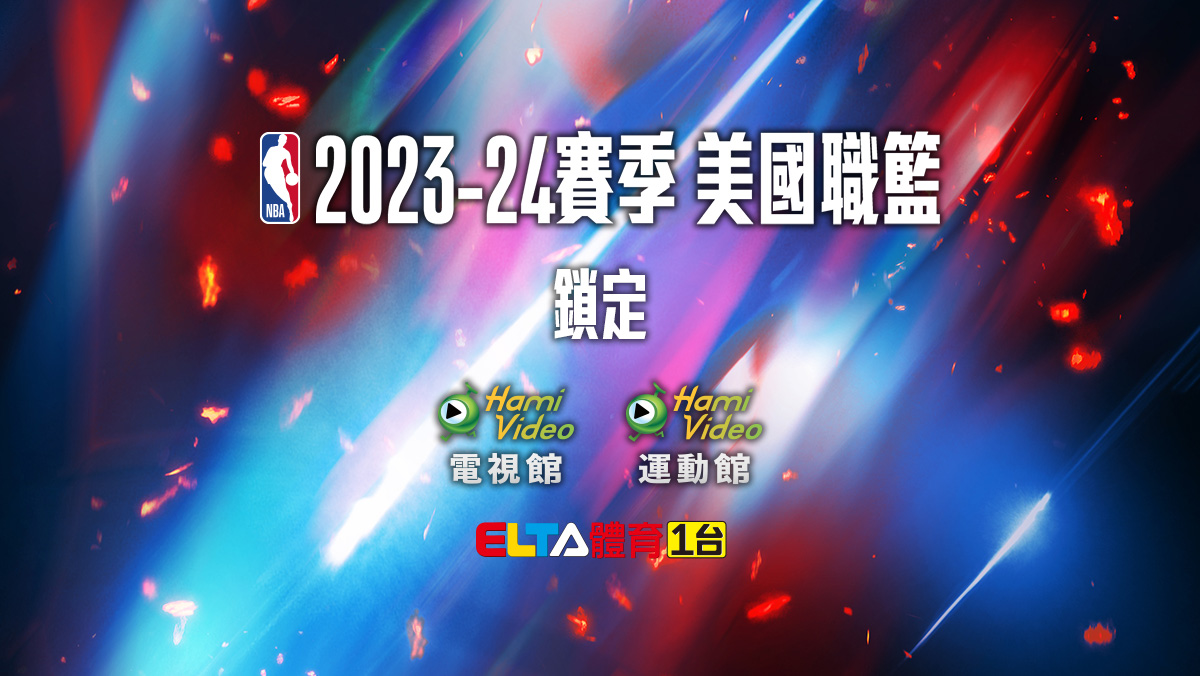 全新賽季NBA來了