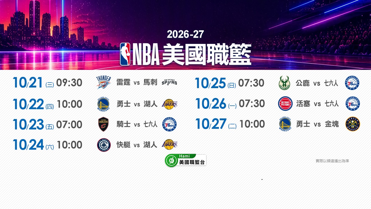 2026-27賽季天天直播