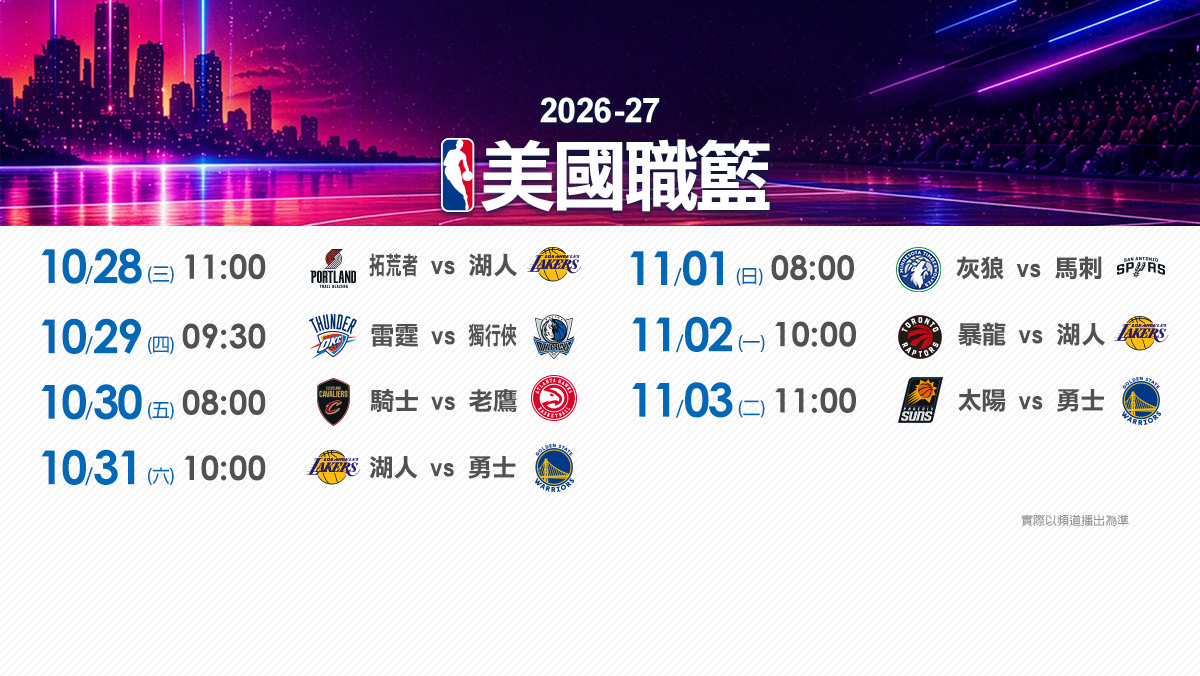2026-27賽季天天直播