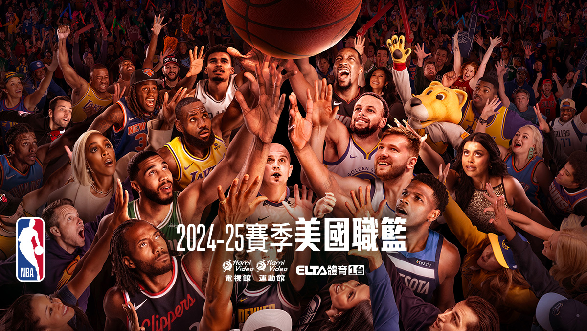 NBA新賽季｜愛爾達體育1台