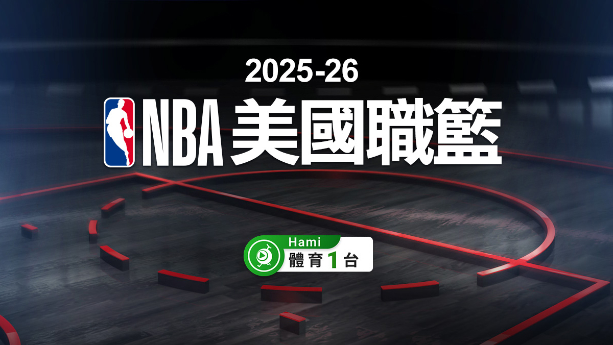 最強最頂季後賽來襲，每天兩場直播