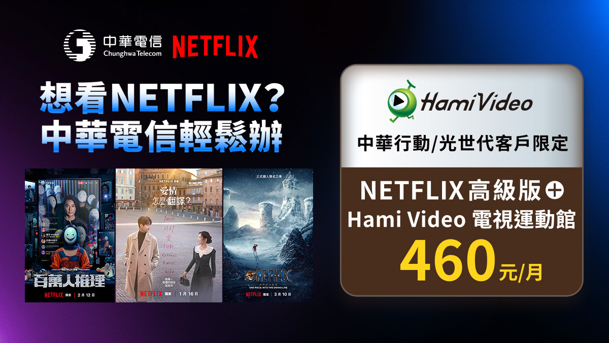 中華電信  | Netflix