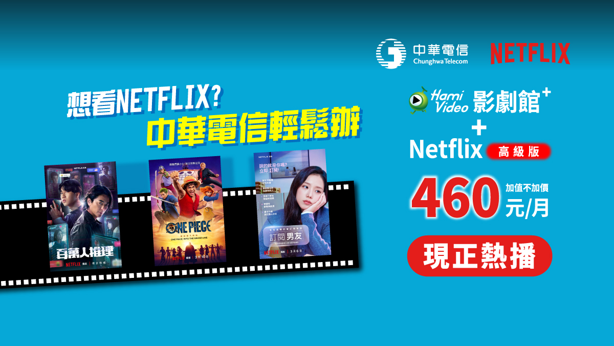 中華電信  | Netflix