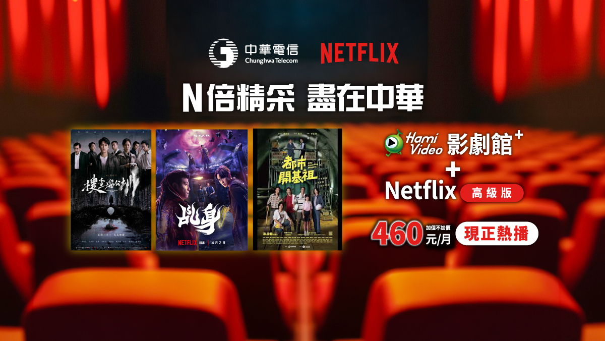 中華電信  | Netflix