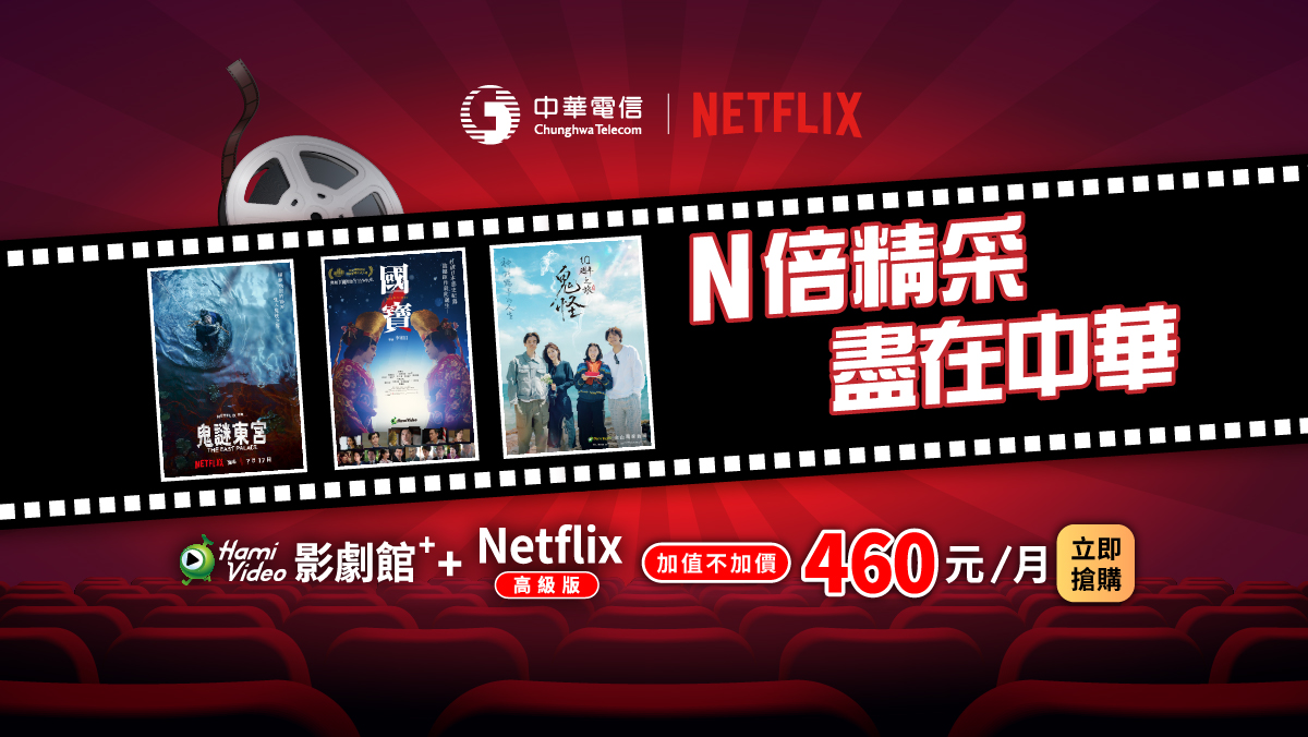 中華電信  | Netflix