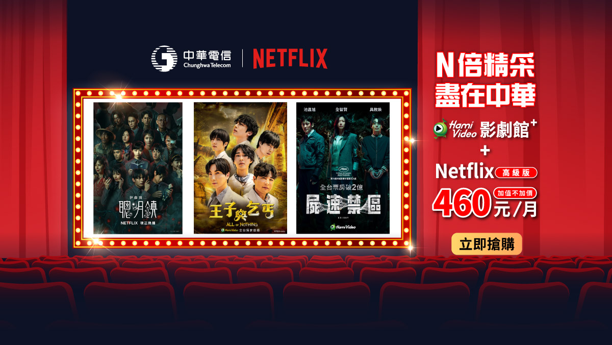 中華電信  | Netflix