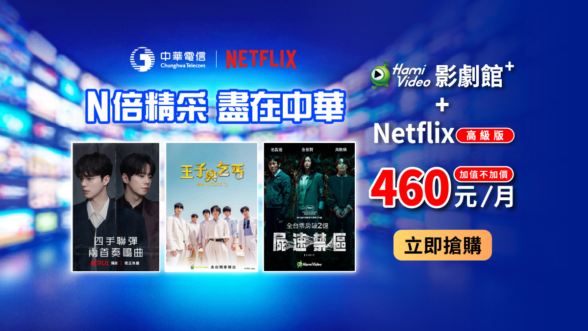 中華電信  | Netflix