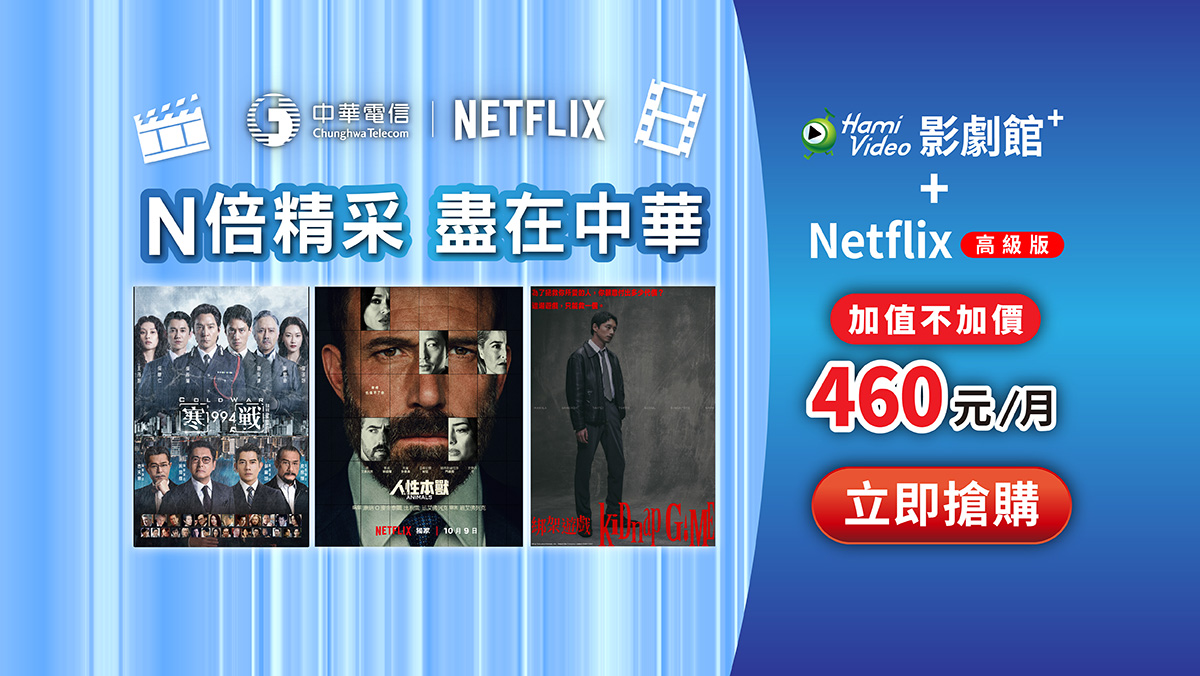 中華電信  | Netflix