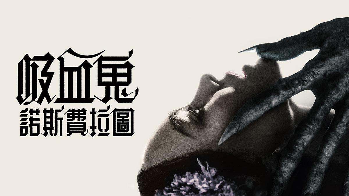 吸血鬼：諾斯費拉圖