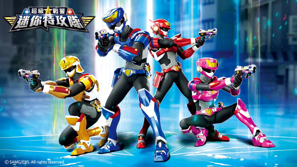 迷你特攻隊：超級戰警