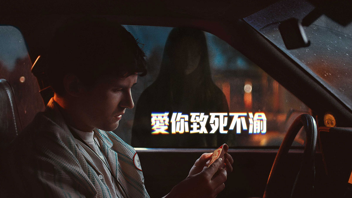 愛你致死不渝(搶先特映)