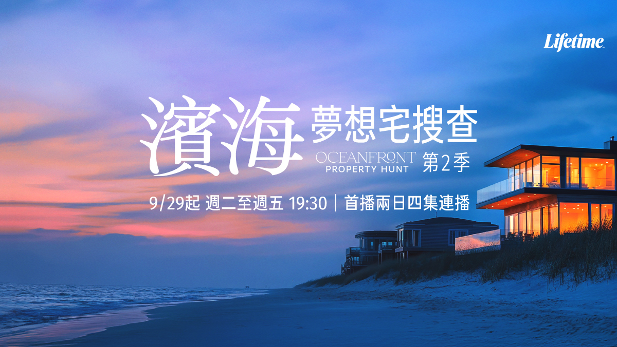 濱海夢想宅搜查
