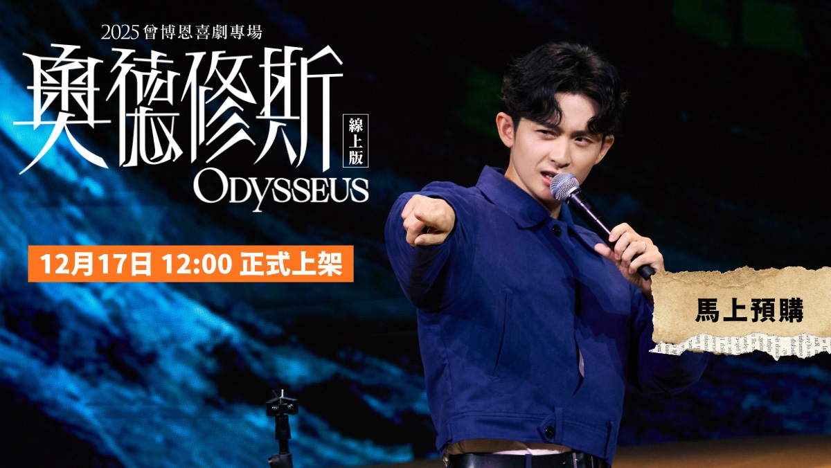 2025曾博恩唯一喜劇專場