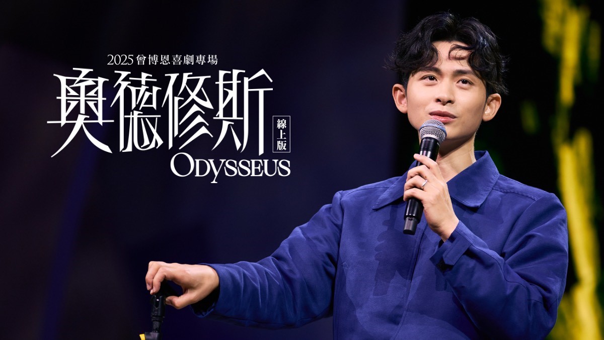 2025曾博恩唯一喜劇專場