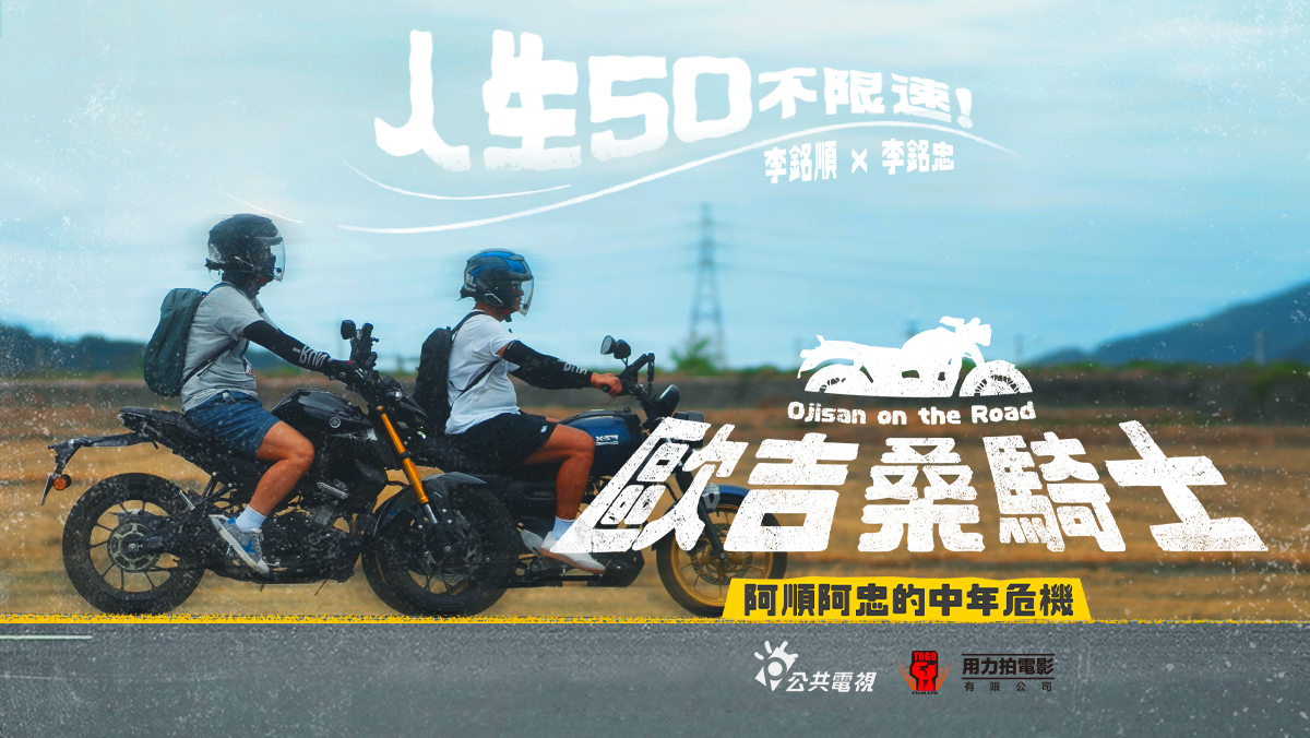 歐吉桑騎士-阿順阿忠的中年危機