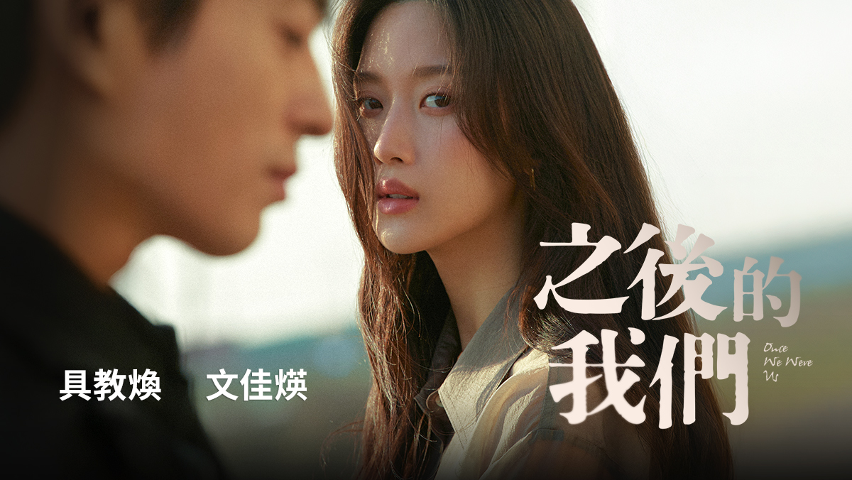 獨家│之後的我們