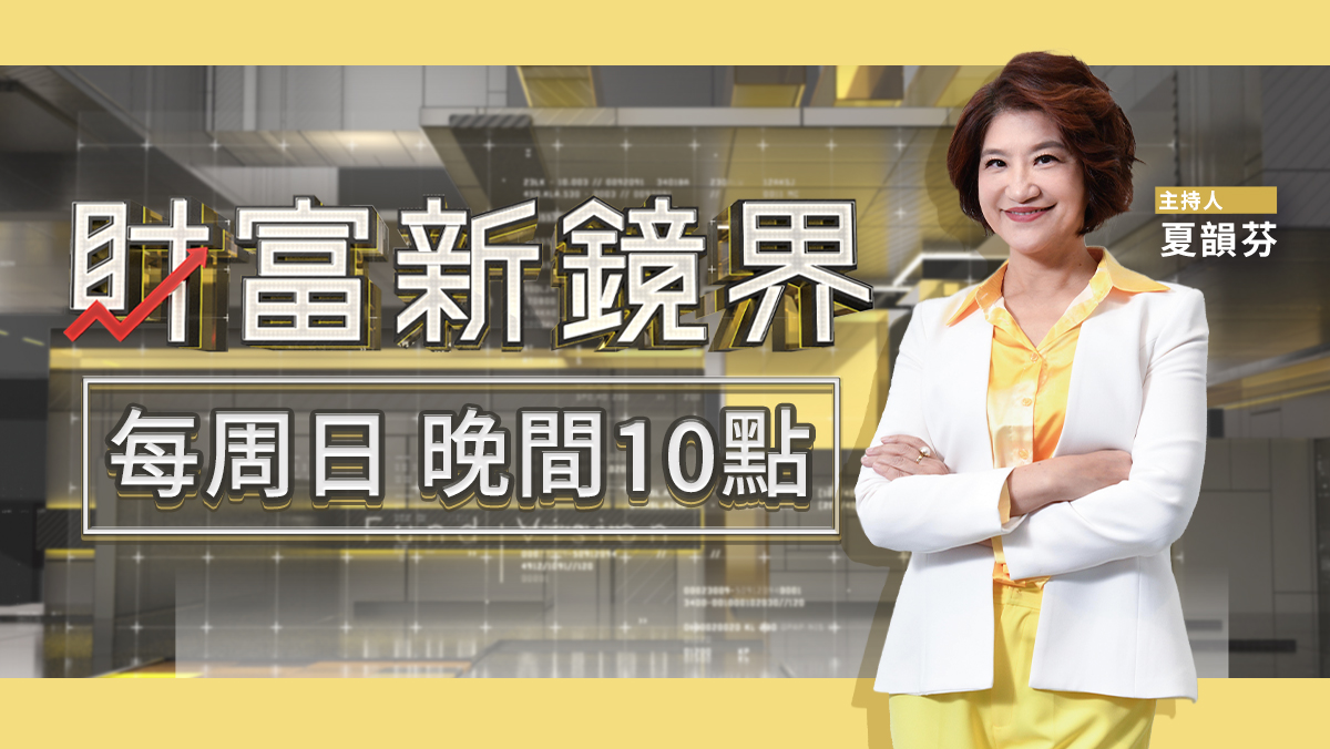 財富新鏡界