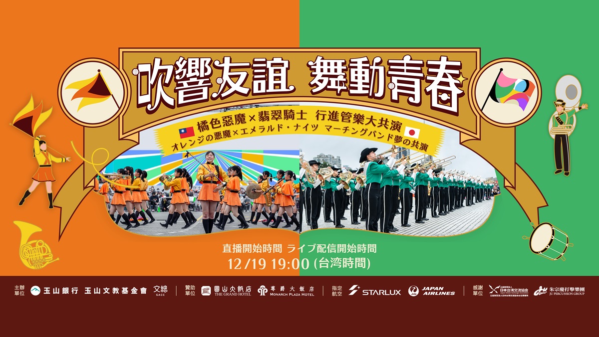 橘色惡魔 X 翡翠騎士 行進管樂大共演