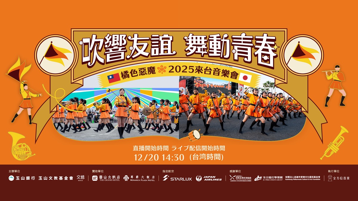 橘色惡魔 2025來台音樂會