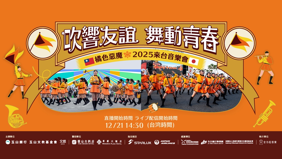 橘色惡魔 2025來台音樂會